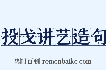 投戈讲艺造句是什么意思的图片